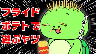 【コント】フライドポテトを鼻につめるカメｗｗ（マイッキー声真似・コント・アニメ）