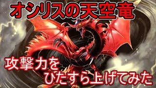 オシリスの天空竜の攻撃力をひたすら上げてみた【遊戯王デュエルリンクス】【Yu-Gi-Oh! Duel Links】Slifer the Sky Dragon