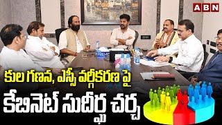 కుల గణన, ఎస్సీ వర్గీకరణ పై కేబినెట్ సుదీర్ఘ చర్చ | Ministers Meeting On Caste Census | ABN