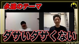 【ニューヨーク】ダサいダサくない。モテるモテない。【切り抜き】