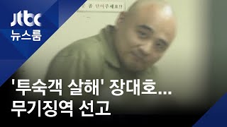 '투숙객 살해' 장대호, 웃으며 '손인사'…무기징역 선고