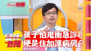 孩子「怕鬼」衝急診 硬是加護病房住一晚？ 【#醫師好辣】20220720 part2 EP1376 陳木榮 高虹安 吳欣岱