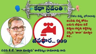 జీవధార|కాళీపట్నం రామారావు|Jeevadhara| Kara| Kalipatnam Rama Rao #kathasravanthi #bhogarao #కథానిలయం