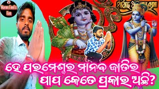 ମାନବ ଜାତିର ପାପ କେତେ ପ୍ରକାର ଅଛି? | Manaba Jatika Pap #narenfoolsfunvideo #bhagavadgitagyan #gitapath