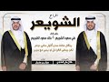 افراح الشويعر حفل علي وخالد سعود الشويعر كلمات طلال بطي الماجدي اداء جفران بن هضبان