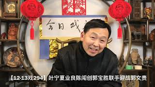 【12-13戏304】叶宁夏业良陈闯创郭宝胜联手迎战郭文贵。大卫波伊律师行催款郭已经扛不住了。