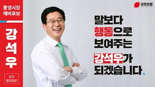 통영시장 예비후보 강석우 [해풍 일어나다!]