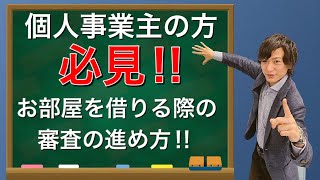 【審査通ります！】賃貸の審査で必要なもの教えます！個人事業主編