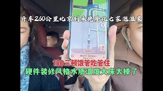 开车260公里北京到七家泡温泉，150三顿饭管吃管住，贼爽！