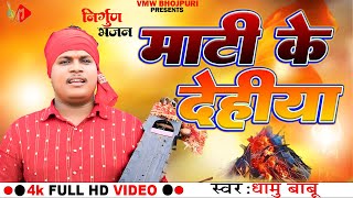 #Hd Video - माटी के दहिया देहीया - #Dhamu Babu | Matti Ke Dehiya | New Nirgun | VMW Bhojpuri