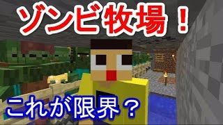 〔マインクラフト♯244〕ぐっちのサバイバル生活　ゾンビ牧場これが限界？＆交易いっぱいしたよ！