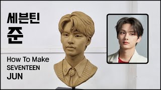 세븐틴 준 흙으로 만들기(조소/조각) / Sculpting Seventeen Jun with Clay