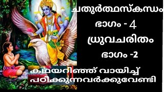 ഭാഗവതപാരായണം|ചതുർത്ഥസ്കന്ധം ഭാഗം -4|ധ്രുവചരിതം ഭാഗം -2