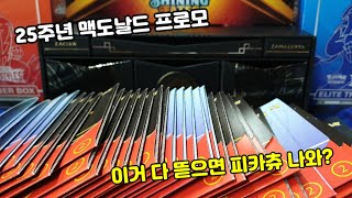 포켓몬카드 1세대 2장 뽑았다! 25주년 맥도날드 북미판 프로모