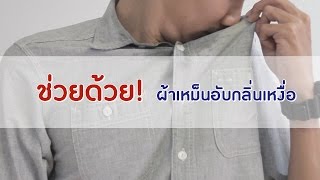 Hygiene Expert Tips EP. 3 ช่วยด้วย! ผ้าเหม็นอับกลิ่นเหงื่อ