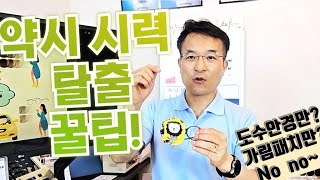 약시시력 탈출 방법 노하우 공개 ( 가림패치 사용법 포함 )