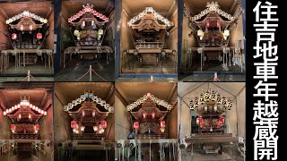 「住吉地車年越蔵開」 本住吉神社 初詣 だんじり小屋開け 展示 兵庫県神戸市東灘区