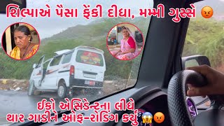 Shilpa ne Paisa Feki didha??😱 Mummy Path Bhanayo??🤔 | Eco Accident idhe thar nu off-Roading karyu 😳
