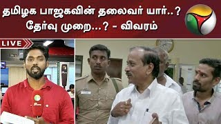 பாஜக அல்லாதவர் தலைவராகிறார்? புதிய தகவல்கள் | Tamilnadu BJP | Rajinikanth | H Raja | RSS | Vanathi