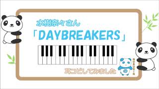 【やんわり耳コピ】水樹奈々さんの「DAYBREAKERS」（サビのみ）