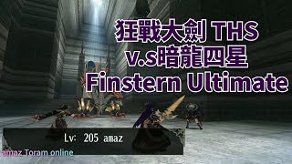 Toram Online 托蘭 狂戰大劍 THS 暗龍四星 Finstern Ultimate｜amaz Toram Online