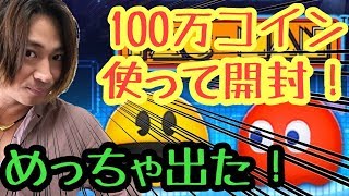 100万コインでプレミアムボックスひいたら新ツム パックマン ブリンキー 何体出る？  初見プレーも！