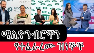 ሚሊዮን ብሮችን ወደ ባንካቸው  ያስገቡ ታዋቂ ሰዎች #አርቲስቶች #seyifuonebs !