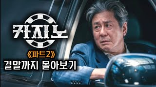 역대급 마라맛 결말의 지리는 시리즈 《카지노》🔥시즌2🔥결말까지 몰아보기