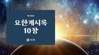 [진리의 뜰] 요한계시록__제20강 요한계시록10장 (1- 11절)