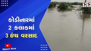 Kodinar Rain | કોડીનારમાં 2 કલાકમાં 3 ઈંચ વરસાદ | Monsoon | Heavy Rain | Rain Forecast