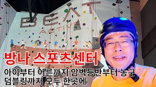 방콕에서 어른과 아이가 함께 실내스포츠를 즐길 수 있는 방나 바이텍 ‘비트’에 다녀오다.