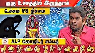 உச்சம் நன்மையும்,நீச்சம் தீமையையும் மட்டுமே தருமா?|விளக்கம் தருகிறார் ஜோதிடர் சம்பத்|+9181488 36708|