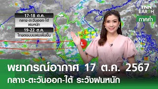 พยากรณ์อากาศ 17 ตุลาคม 2567 (ภาคค่ำ) | กลาง-ตะวันออก-ใต้ ระวังฝนหนัก l TNN EARTH l 17-10-2024