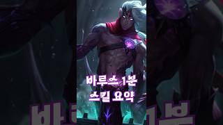 바루스 1분 스킬 요약 #games #리그오브레전드