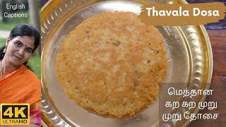 Thavala Dosai | தவல தோசை | மெத்தான கற கற முறு முறு தோசை