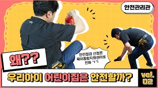 [강동어린이회관] 왜 우리아이 어린이집은 안전할까??  ※강동구육아종합지원센터 사업소개 안내