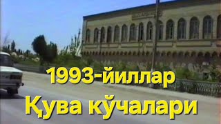 Қува кўчалари . Ахрор Тожалиев .1993 йиллар