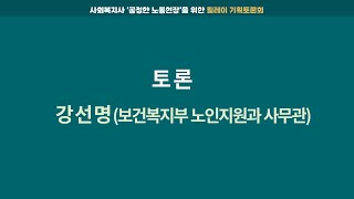 릴레이 기획토론회 '비정규직 사회복지사 현실, 어떻게 할 것인가?'_토론6