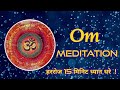 Om ll Om Chanting ll Meditation Music ll Relaxing Music ll Peaceful Music