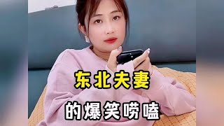 盘点东北夫妻的爆笑唠嗑，这媳妇口才真是一流！#夫妻日常【小虎爆笑视频】