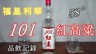 福星利華酒業~101紅高粱58°品飲記錄(請開字幕)#禁止酒駕