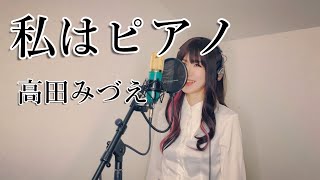 私はピアノ / 高田みづえ 【歌詞つき】歌ってみた カバー