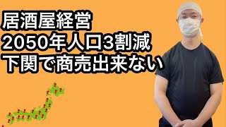 【飲食店経営ブログ】居酒屋経営2050年人口3割減下関で商売出来ない