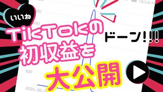 AI音楽で稼ぐ！AIで作曲した曲のTikTok（ティックトック）収益を大公開！【AI副業】