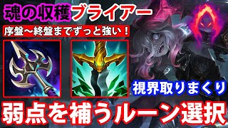 【LOL・JG・新メタ】魂の収穫ブライアーなら苦手なレイトゲームもしっかり戦えて強い！！【League of Legends】