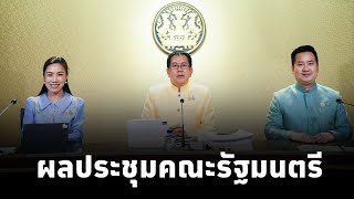 โฆษกประจำสำนักนายกรัฐมนตรี และคณะ แถลงผลการประชุมคณะรัฐมนตรี (13 ม.ค.68)