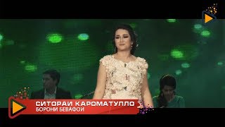 Sitorai Karomatullo - Boroni bevafoi | Ситораи Кароматулло - Борони бевафои