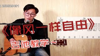 附谱超详细许巍 《像风一样自由》吉他教学弹唱教学