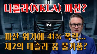 니콜라 주가, 파산 위기에 41% 폭락... ‘제2의 테슬라’ 꿈 물거품?