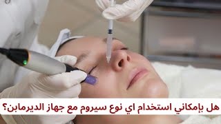 هو ممكن نستعمل اي نوع سيروم مع جهاز الديرمابن؟!!🤔#ديرمابن #بشرة #skincare